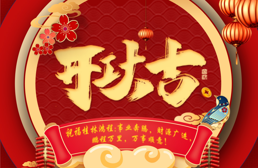 正月初七，開工大吉！祝福桂林鴻程生意興隆，鵬程萬里！