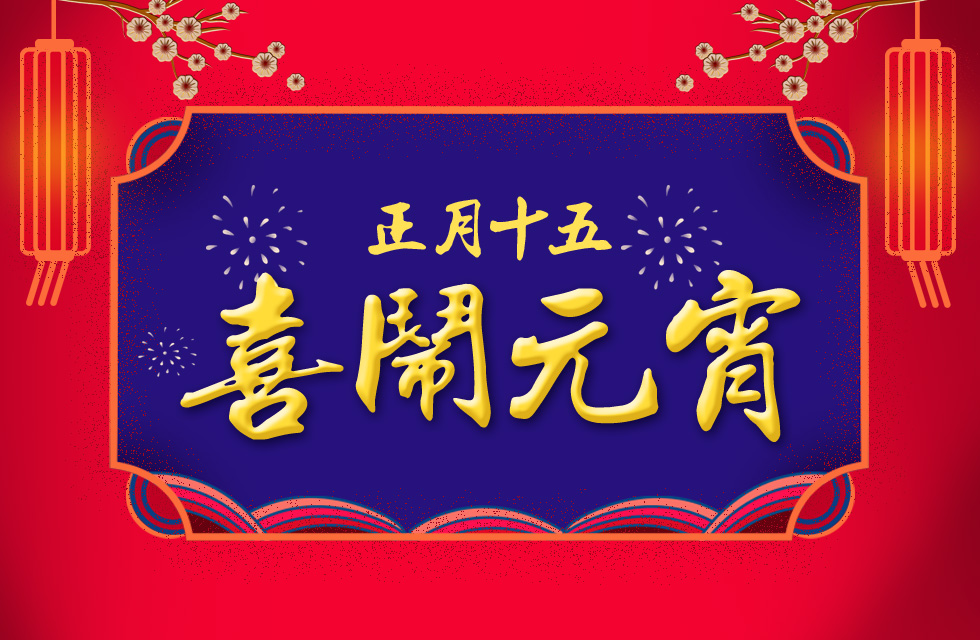 桂林鴻程祝大家：元宵節(jié)快樂！