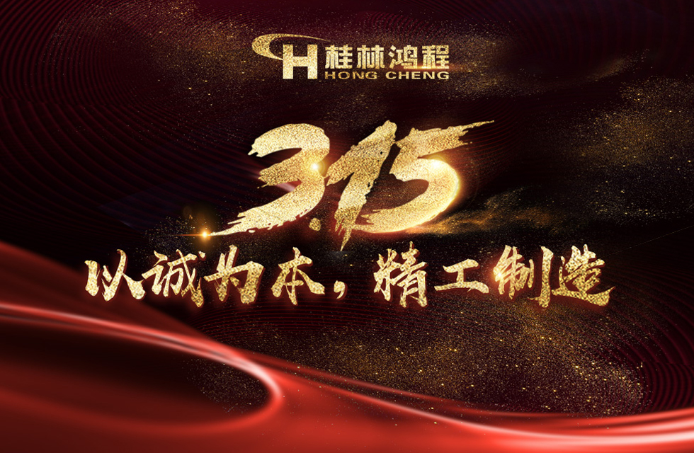 【3?15】桂林鴻程以客戶為中心，創(chuàng)造價值！