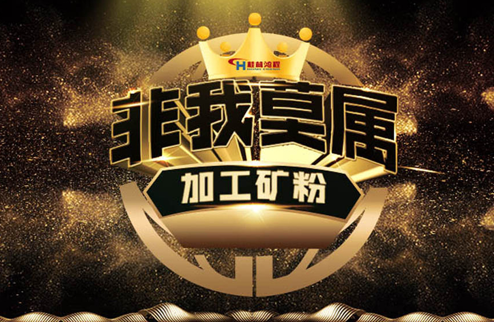 桂林鴻程持續(xù)領(lǐng)跑，成就粉體領(lǐng)域硬核磨機！