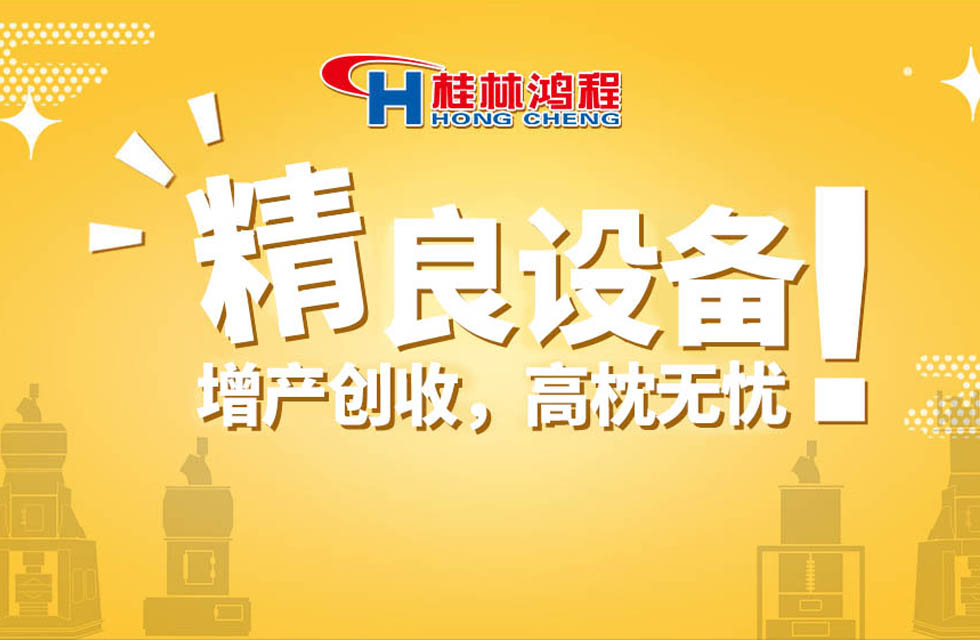 桂林鴻程持續(xù)領(lǐng)跑，成就粉體領(lǐng)域硬核磨機！